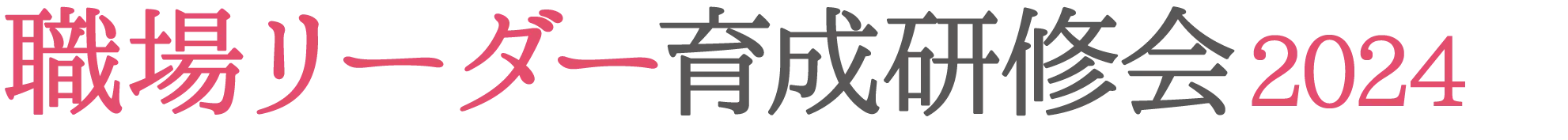 岡山市職場リーダー育成研修会2024