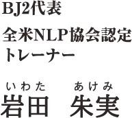 BJ2代表 全米NLP協会認定 トレーナー 岩田 朱実